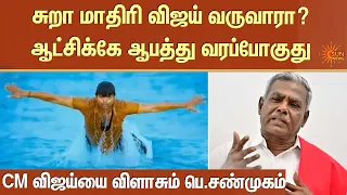 சுறா மாதிரி விஜய் வருவாரா? ஆட்சிக்கே ஆபத்து வரப்போகுது  | P Shanmugam | Sura | TN Govt | Sun News