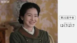 [ばけばけ] 次週予告 第22週「アタラシ、ノ、ジンセイ。」3/2(月)～放送予定 | 朝ドラ | NHK