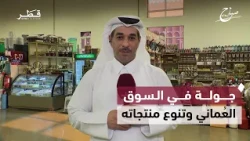 جولة مع الزميل إبراهيم الرميحي في السوق العُماني للتعرّف على مختلف المنتجات وتنوّعها  | صباح الدوحة