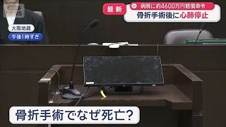 骨折手術後に心肺停止　医療事故の責任認め大阪公立大学病院側に約4600万円の賠償命令【スーパーJチャンネル】(2026年9月16日)