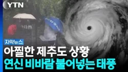 한반도 스쳐 지나가는 태풍 '참피'의 파괴력...제주에 비 더 뿌린다 [자막뉴스] / YTN