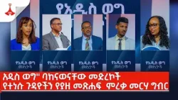 አዲስ ወግ" ባከናወናቸው መድረኮች የተነሱ ጉዳዮችን የያዘ መጽሐፍ  ምረቃ መርሃ ግብር እና መድረኩ ያመጣውን ፋይዳ የሚገመግም ውይይት Etv | Ethiopia