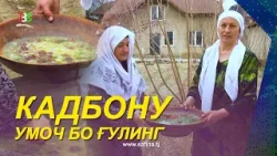 Кадбону I Умоч бо Ғулинг - 2026
