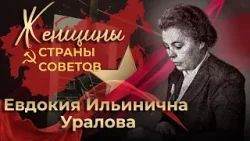 Женщины страны Советов | Евдокия Уралова | 7-я серия