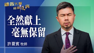 Prayer Army 08/10/2026 ~ Surrendered Completely, Without Reservation | Xu Xiabin (Worship: I Surr...