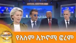 የዓለም ኢኮኖሚ ፎረም፣ ጥር 19, 2018 What's New Jan 27, 2026