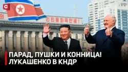 Лукашенко в Северной Корее! Встреча с Ким Чен Ыном | Просьба Путина | Переговоры в Пхеньяне. Главное
