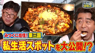【よゐこ有野】この街、攻略しとく？名店多めな東三国ぶーらぶら ～超大物？ゲストと行く！激安メガネの名店＆行列のできる中華料理屋さん徹底攻略の巻～