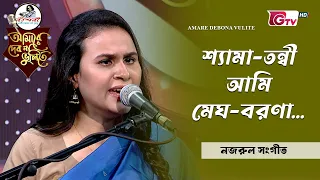 শ্যামা তন্বী আমি মেঘ বরণা | শিল্পী: নাহিয়ান বুশরা | আমারে দেব না ভুলিতে | GTV