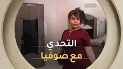 صوفيا في تحدي Osez en imprimé | ملكات التسوق الجزائر 2 | العدد كاملا