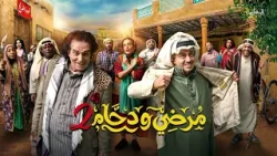 مسلسل مرضي ودحام الجزء 2 - الحلقة 5 - حياة مزيفة