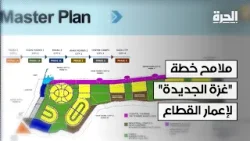 كوشنر يكشف في دافوس ملامح خطة «غزة الجديدة»