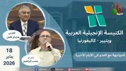 الكنيسة الإنجيلية العربية في ويتيير- كاليفورنيا - الأحد 18 يناير 2026 - قناة الكرمة