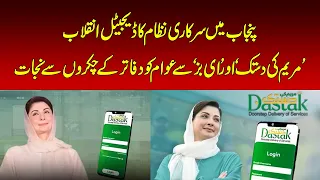 Punjab Goes Digital! “Maryam Ki Dastak” and “eBiz” Bring Big Change | Digital Revolution in Punjab