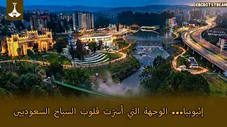 إثيوبيا... الوجهة التي أسرَت قلوبَ السياح السعوديين