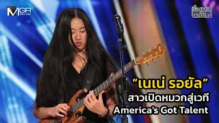 “เนเน่ รอยัล” สาวเปิดหมวกภูเก็ตสู่เวที America's Got Talent : เรื่องเด่นทั่วไทย