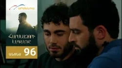 Հարսնաձորի Լեգենդը, Սերիա 96, Անոնս / Harsnadzori Legendy