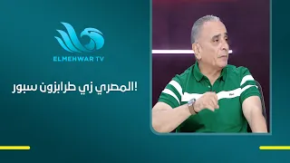 Port Said’s Passion for Al-Masry: They Close Their Shops to Follow the Team... Kamel Abu Ali Prov...