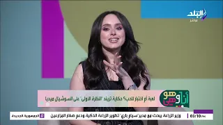 لعبة أم اختبار للحب؟ حكاية تريند "النظرة الأولى" على السوشيال ميديا