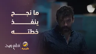عاطف ما نجح ينفذ خطته وكان بينكشف - مسلسل قطع وريد