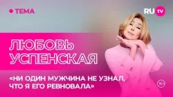 Любовь Успенская в гостях на RU.TV: «Я полностью уверена в себе»