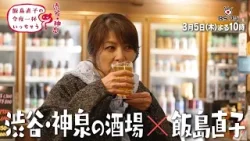 『飯島直子の今夜一杯いっちゃう？』#66　東京・渋谷 神泉　3/5(木)よる10時