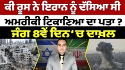 Iran-USA War Update (30)|| ਕੀ ਰੂਸ ਨੇ ਇਰਾਨ ਨੂੰ ਦੱਸਿਆ ਸੀ ਅਮਰੀਕੀ ਟਿਕਾਣਿਆ ਦਾ ਪਤਾ ? ਜੰਗ 8ਵੇਂ ਦਿਨ ‘ਚ ਦਾਖ਼ਲ