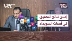 لجنة التحقيق بأحداث السويداء تصدر نتائج أعمالها.. هل تكون خطوة نحو حل الملف؟ | سوريا اليوم