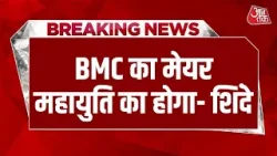 Mumbai Mayor Suspense: Mayor पद को लेकर Eknath Shinde का बड़ा बयान | BMC Election Results | BJP