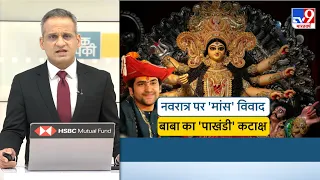 Dhirendra Shastri in Kolkata: BJP धीरेंद्र शास्त्री के खिलाफ क्यों? | Bageshwar Dham Sarkar
