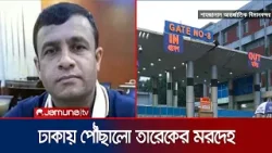 বাহরাইনে সংঘাতে নিহত বাংলাদেশির মরদেহ পৌঁছেছে, চলছে হস্তান্তর | Dhaka | Airport | Jamuna TV