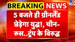 Breaking News: 5 बजते ही Greenland छेड़ेगा युद्ध! China-Russia..Trump के विरुद्ध |   NATO | Europe