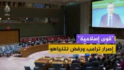 لغز "قوة الاستقرار".. لماذا يصر ترامب على وجود قوى إسلامية في غزة ويرفضها نتنياهو؟
