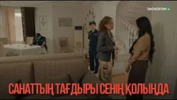 Санаттың тағдыры сенің қолыңда | Қыздың жолы