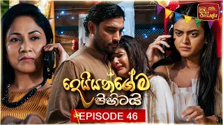 Deiyangema Pihitai (දෙයියන්ගේම පිහිටයි) | Episode 46 - (2026-08-03) | ITN