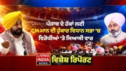 Punjab ਦੇ ਹੱਕਾਂ ਲਈ CM Mann ਦੀ ਹੁੰਕਾਰ Vidhan Sabha ’ਚ ਵਿਰੋਧੀਆਂ ’ਤੇ ਸਿਆਸੀ ਵਾਰ | Special Report | AAP