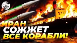 Тегеран грозит «выжечь» пролив. Тегеран под огнем, Ормуз — под замком
