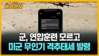 군, 연합훈련 모르고 미군 무인기 격추태세 발령 [세상만사] #한미연합훈련 #미국무인기 #격추태세발령