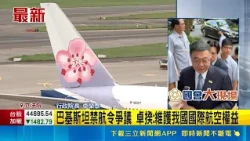 Pakistan Backs China with Sudden Flight Ban on Taiwan! Premier Cho Jung-tai Fires Back at Legisla...