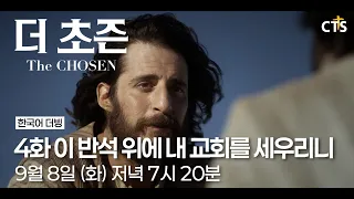[Preview] The Chosen | Episode 4: Upon This Rock I Will Build My Church | September 8 (Tue) 7:20 ...