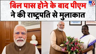 Anti Paper Leak Bill: बिल पास होने के बाद पीएम ने की राष्ट्रपति से मुलाकात- Tv9 | PM Modi