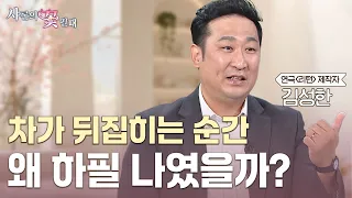 차가 뒤집힌 그날… 왜 그 사고가 제게 필요했는지 뒤늦게 알았습니다 [샤론의 꽃 필 때 34회 연극 ‘리턴’ 김성한 제작자 편]
