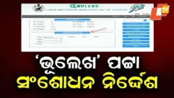 Odisha Issues Guidelines for Correction of ‘Bhulekh’ Land Records and Maps Odisha Issues Guidelines for Correction of ‘Bhulekh’ Land Records and Maps