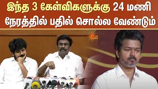 இந்த 3 கேள்விகளுக்கு 24 மணி நேரத்தில் பதில் சொல்ல வேண்டும் | DMK Parthibam | Sun News