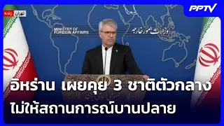 อิหร่าน เผยคุย3ชาติตัวกลาง ไม่ให้สถานการณ์บานปลาย | เข้มข่าวค่ำ | 13 ก.ค. 69