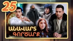 Անավարտ գործարք, Սերիա 25 / Anavart Gorcarq