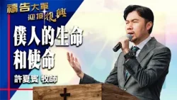 禱告大軍 2026-4-7 ~ 僕人的生命和使命 | 許夏賓 (敬拜:永不回頭)