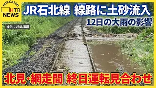 JR石北線の線路に土砂流入　12日に降った大雨の影響　13日は北見・網走間で終日運転見合わせ