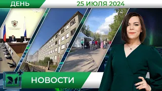 Дневные новости от 25 июля