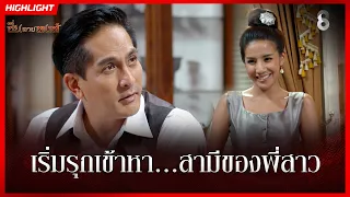 เริ่มรุกเข้าหา สามีของพี่สาว | HIGHLIGHT ซิ่นลายหงส์ EP.14 | ละครช่อง8